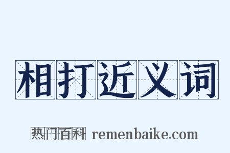 相打近义词是什么意思的图片
